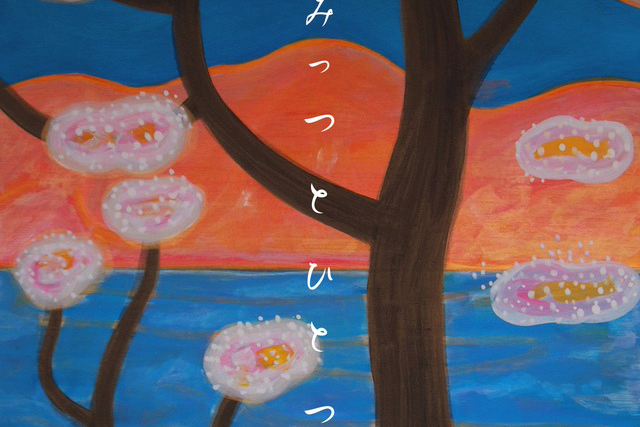 みっつとひとつ