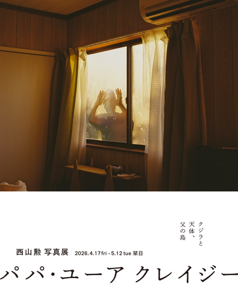 【開催中】西山勲 写真展『Papa, You’re Crazy』