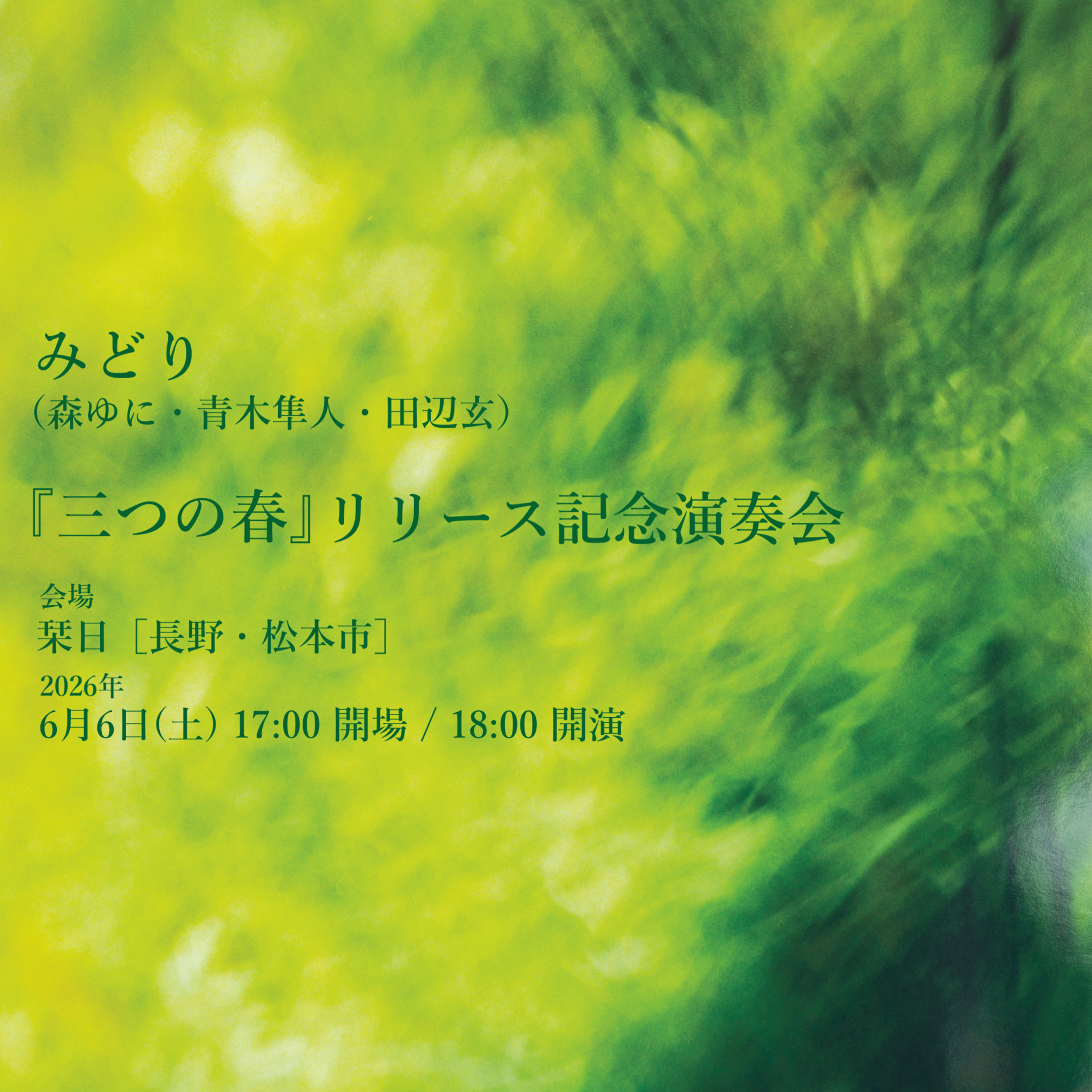 【予約受付中】みどり『三つの春』リリース記念演奏会