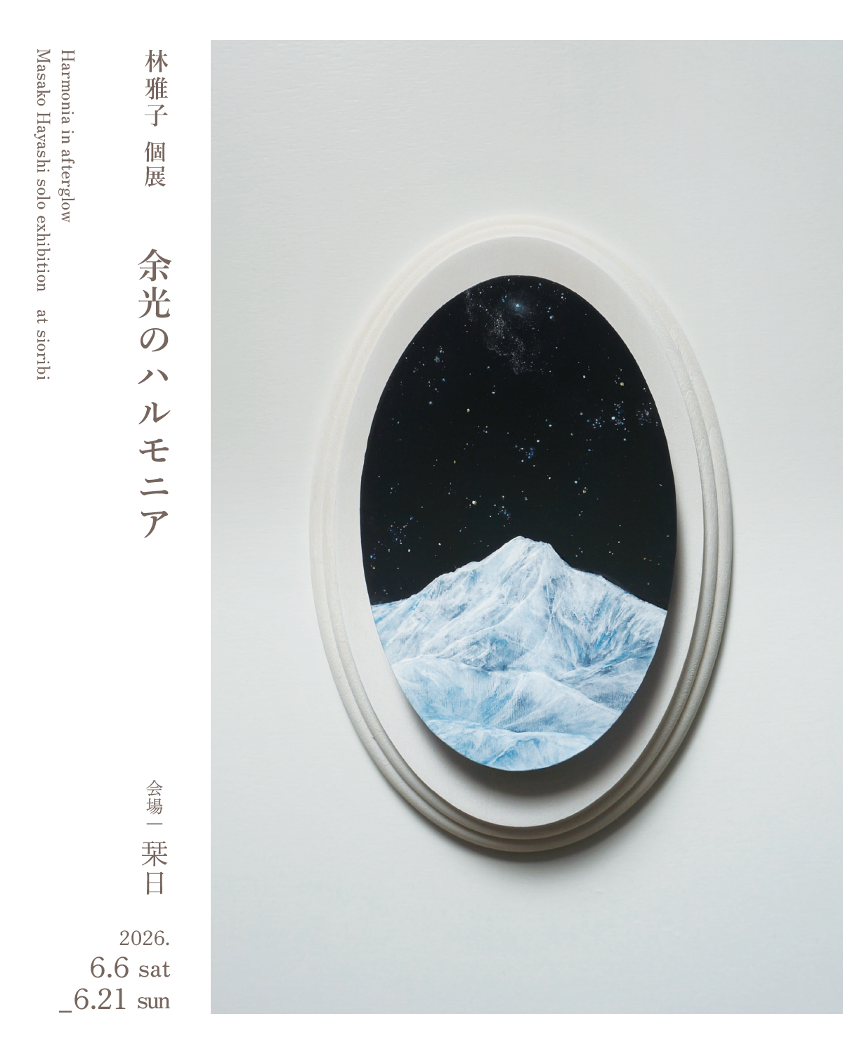 【予告】林雅子 個展『余光のハルモニア』